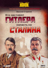  Постер Николай Стариков - Кто заставил Гитлера напасть на Сталина 