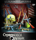 Постер Стрелковое оружие Второй Мировой