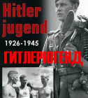 Постер Гитлерюгенд (2 серии из 2) 