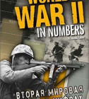 Постер Вторая мировая война в цифрах 