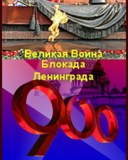 Великая война (Блокада Ленинграда) / 2010 / SATRip