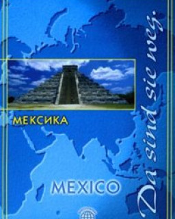 Виртуальный путеводитель. Мексика