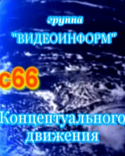 Видеоинформ с66. 21 февраля 2010 г. Встреча В.Г. Жданова с участниками Концептуального движения г. Москвы (1.13 ГБ)