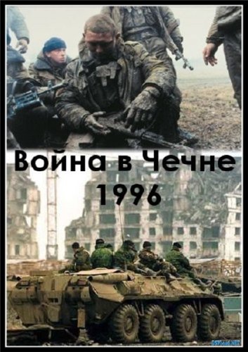 Постер Чечня, 1996 год. Пермский ОМОН