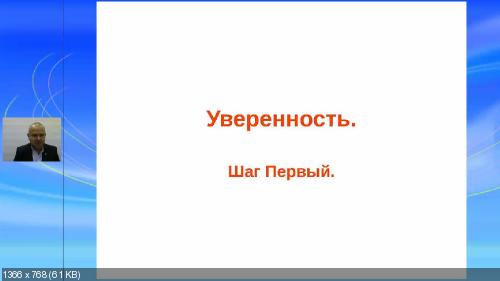 Скриншот 2 Вадим Шлахтер | 10 шагов к уверенности [2013] WEB-DLRip