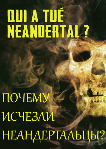 Постер Почему исчезли неандертальцы?