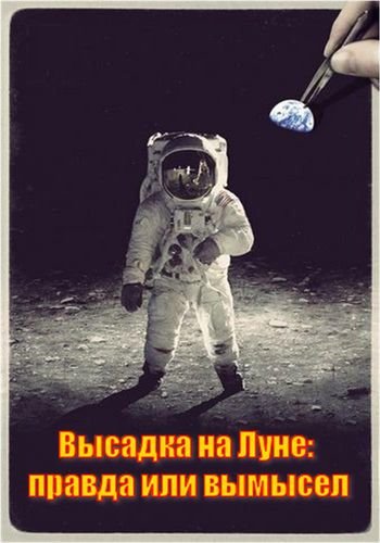 Постер Высадка на Луне: правда или вымысел?