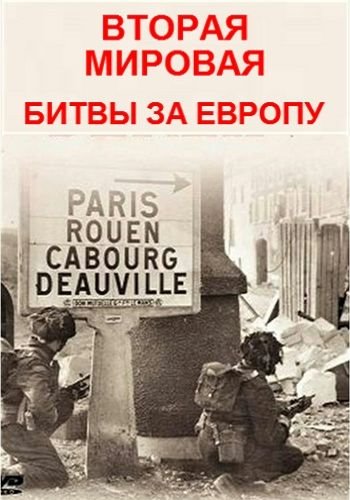 Постер Вторая мировая - битвы за Европу (1-8 серия из 8)