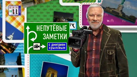 Постер Непутевые заметки с Дмитрием Крыловым